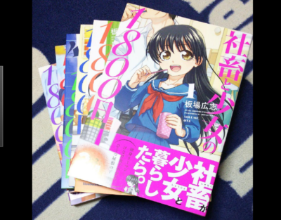 社畜と少女の1800日 無料