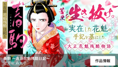 春駒 無料