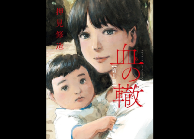 血の轍 無料