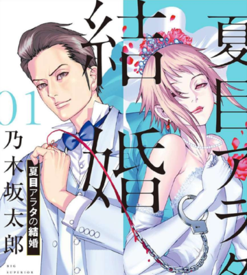夏目アラタの結婚 無料