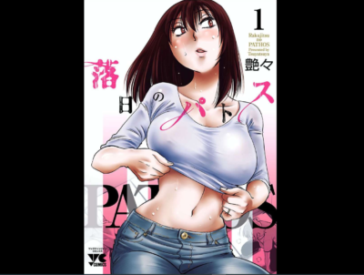 落日のパトス 無料