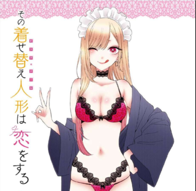 その着せ替え人形は恋をする 無料