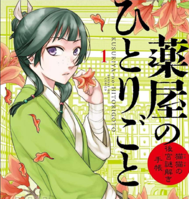 薬屋のひとりごと 無料