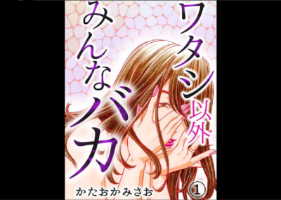 ワタシ以外みんなバカ 無料