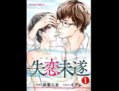 失恋未遂 無料