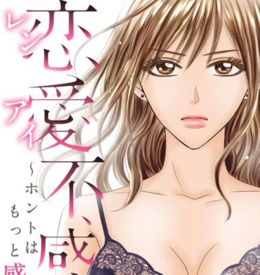 恋愛不感症 無料