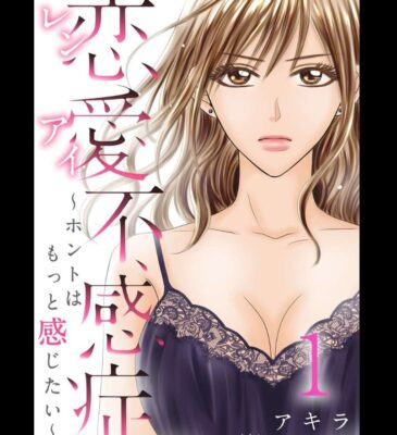 恋愛不感症 無料