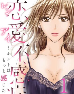 恋愛不感症 無料