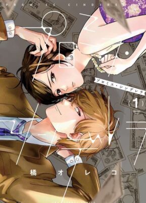 プロミス・シンデレラ 無料